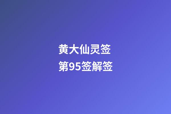 黄大仙灵签 第95签解签